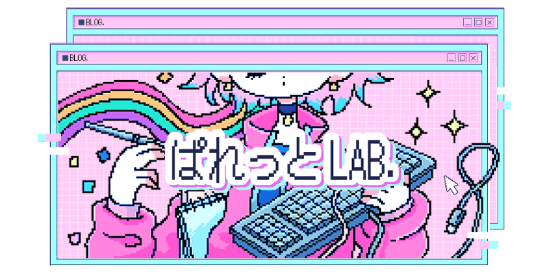 ぱれっとLAB.